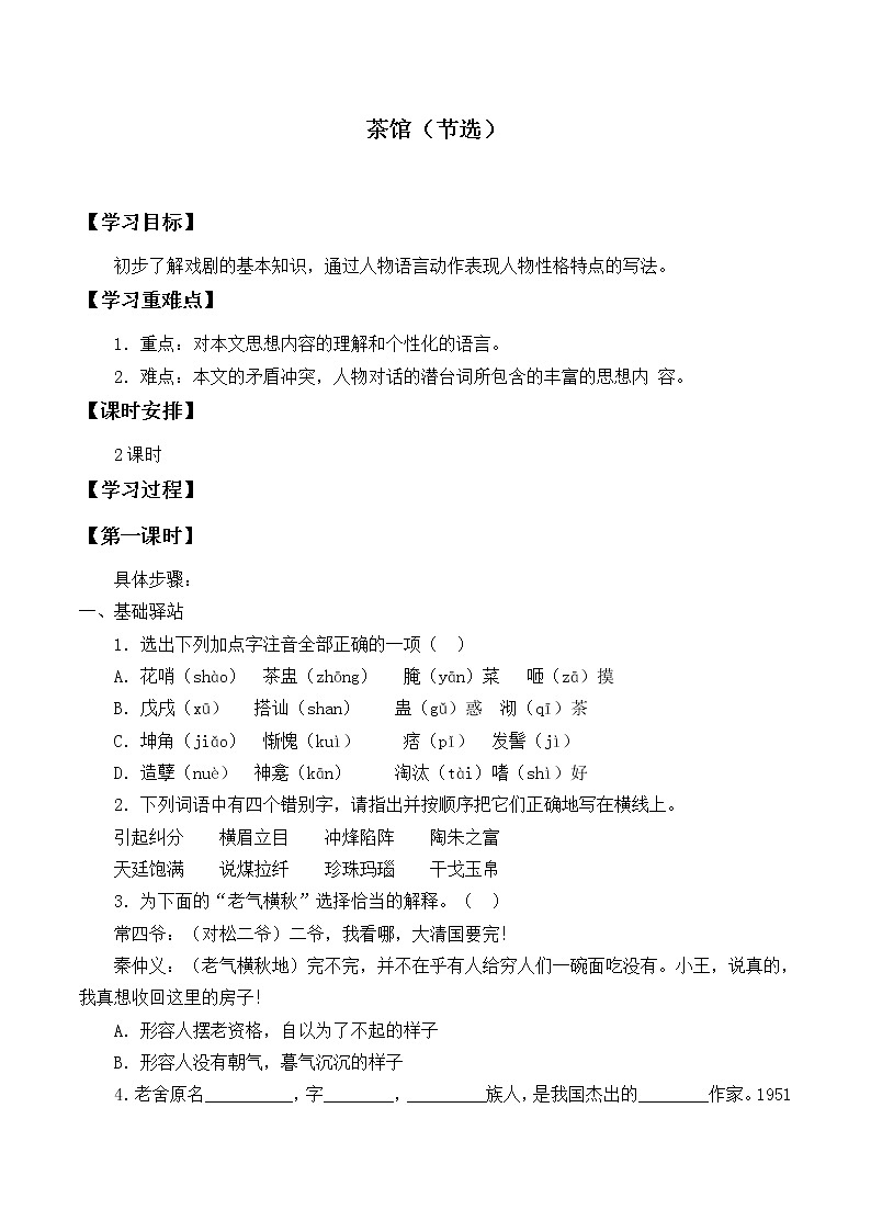 人教部编版高中语文选择性必修下册8.茶馆   学案第1页