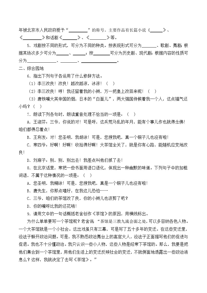 人教部编版高中语文选择性必修下册8.茶馆   学案第2页