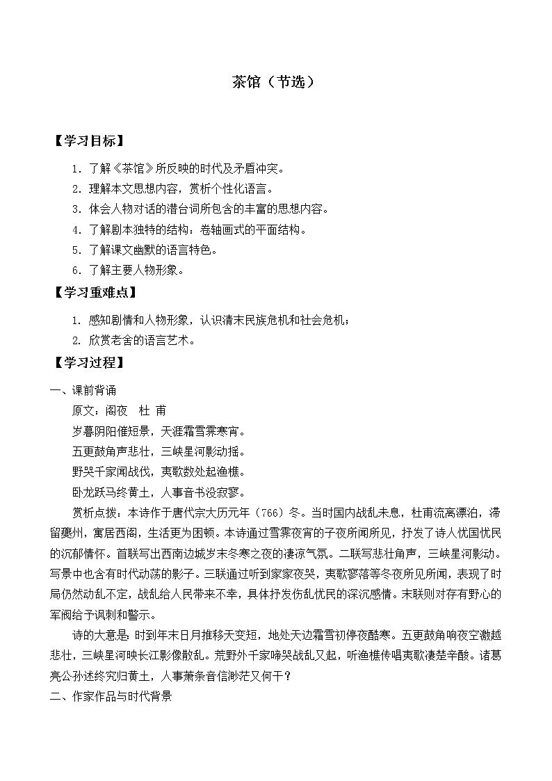 人教部编版高中语文选择性必修下册8.茶馆   学案01