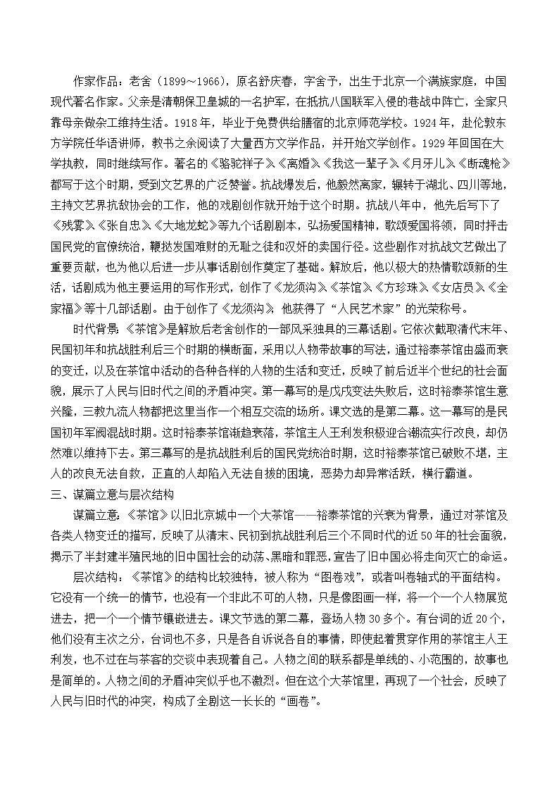 人教部编版高中语文选择性必修下册8.茶馆   学案02