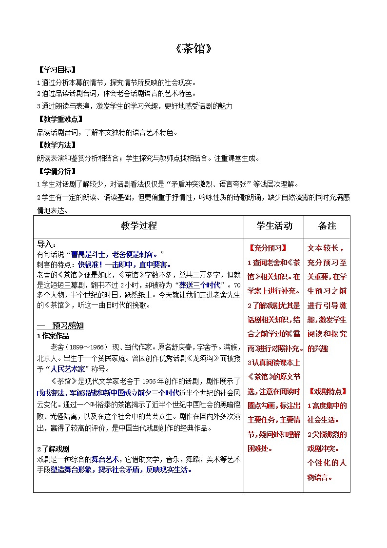人教部编版高中语文选择性必修下册8.茶馆  教案第1页