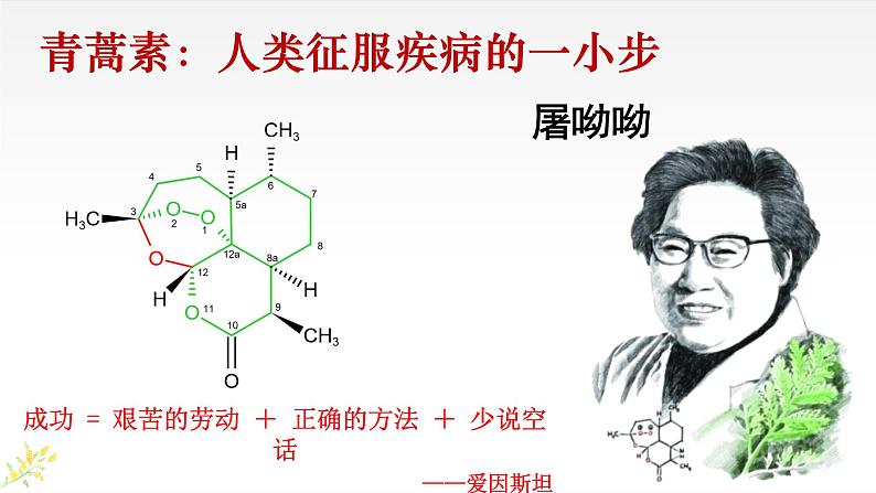 7.1《青蒿素：人类征服疾病的一小步》 上课课件PPT01