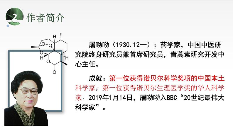 7.1《青蒿素：人类征服疾病的一小步》 上课课件PPT04