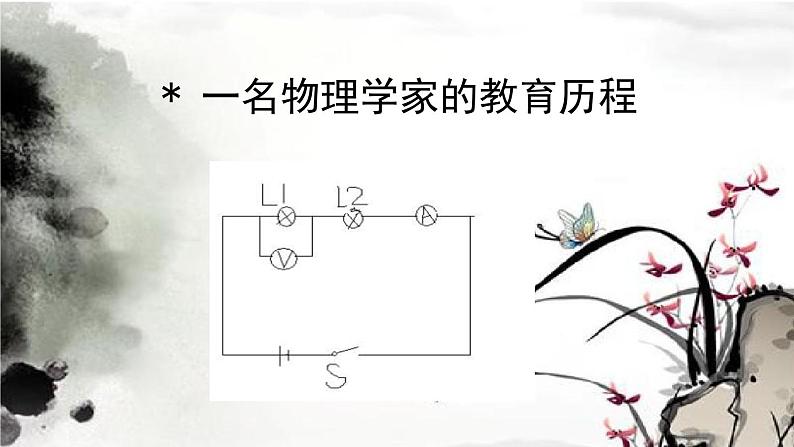 《一名物理学家的教育历程》上课课件PPT03