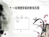 《一名物理学家的教育历程》上课课件PPT