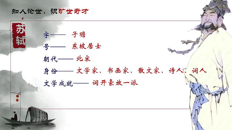 9.1《念奴娇·赤壁怀古》课件21张2021-2022学年统编版高中语文必修上册第4页