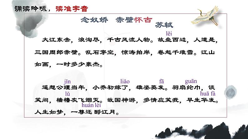 9.1《念奴娇·赤壁怀古》课件21张2021-2022学年统编版高中语文必修上册第6页