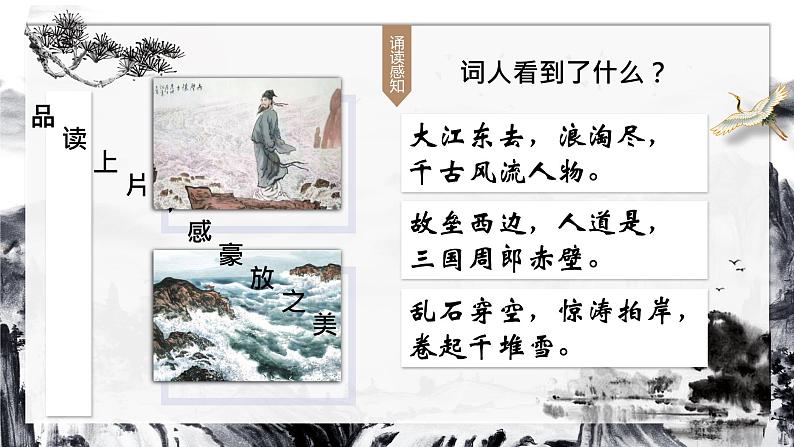 9.1《念奴娇·赤壁怀古》课件21张2021-2022学年统编版高中语文必修上册第8页