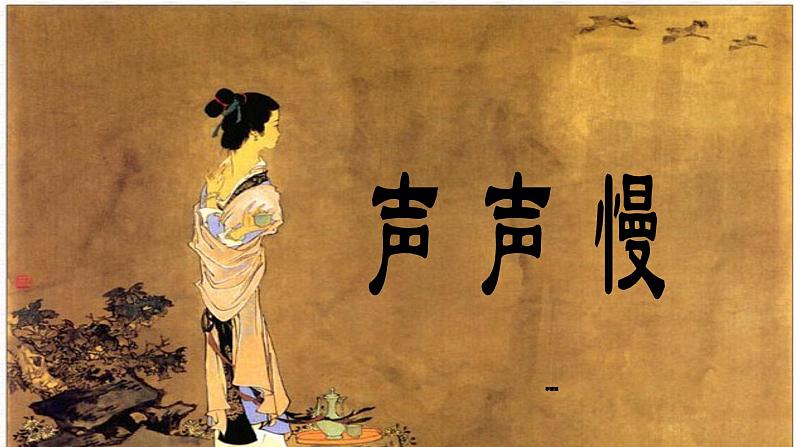 9.3《声声慢（寻寻觅觅）》课件20张2021-2022学年统编版高中语文必修上册01