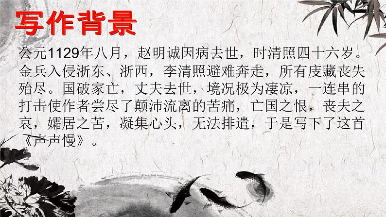 9.3《声声慢（寻寻觅觅）》课件20张2021-2022学年统编版高中语文必修上册02