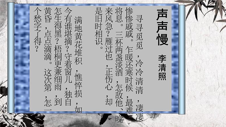 9.3《声声慢（寻寻觅觅）》课件20张2021-2022学年统编版高中语文必修上册04
