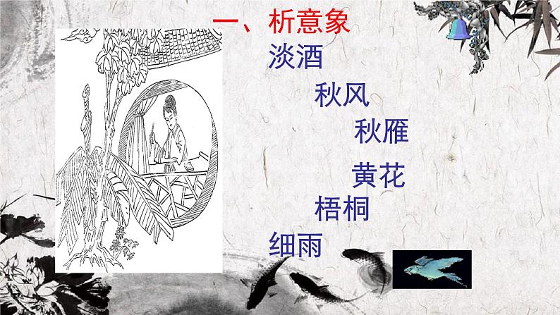 9.3《声声慢（寻寻觅觅）》课件20张2021-2022学年统编版高中语文必修上册06