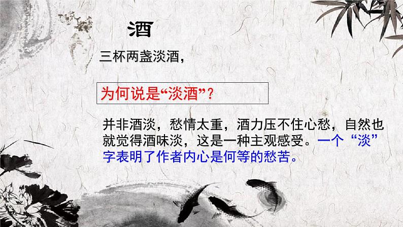 9.3《声声慢（寻寻觅觅）》课件20张2021-2022学年统编版高中语文必修上册07