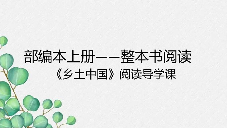 《乡土中国》课件20张2021-2022学年统编版高中语文必修上册第1页