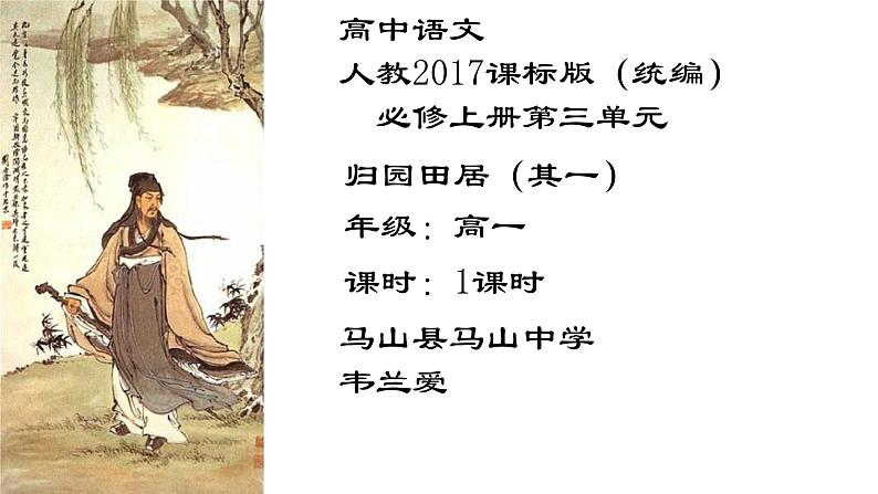 7.2《归园田居（其一）》课件19张2021-2022学年高中语文统编版必修上册第1页