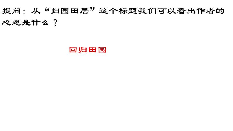 7.2《归园田居（其一）》课件19张2021-2022学年高中语文统编版必修上册第5页