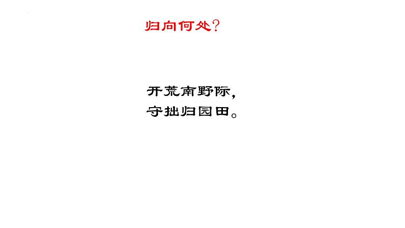 7.2《归园田居（其一）》课件19张2021-2022学年高中语文统编版必修上册第6页