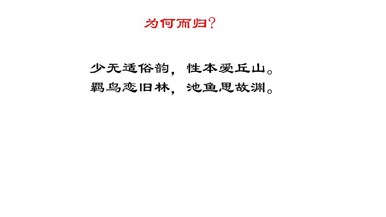 7.2《归园田居（其一）》课件19张2021-2022学年高中语文统编版必修上册第8页