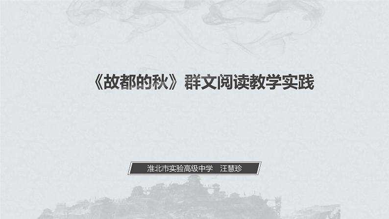 14.1《故都的秋》群文阅读教学实践说课课件22张2021-2022学年高中语文统编版必修上册01