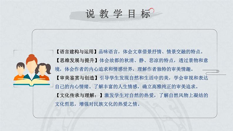 14.1《故都的秋》群文阅读教学实践说课课件22张2021-2022学年高中语文统编版必修上册05