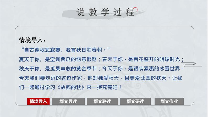 14.1《故都的秋》群文阅读教学实践说课课件22张2021-2022学年高中语文统编版必修上册07
