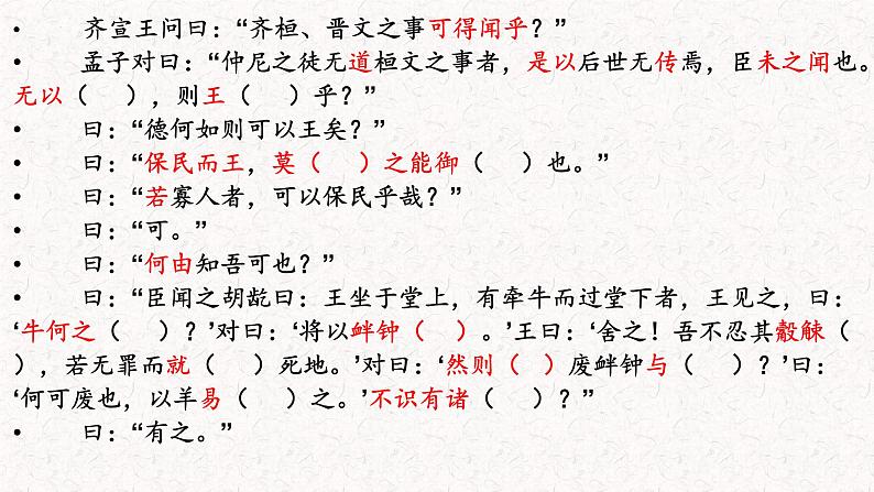 1.2《齐桓晋文之事》课件21张2021-2022学年统编版高中语文必修下册第4页