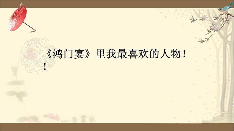 3《鸿门宴》课件58张2021-2022学年高中语文统编版必修下册第3页