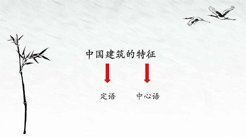 8《中国建筑的特征》课件25张2021-2022学年高中语文统编版必修下册第3页