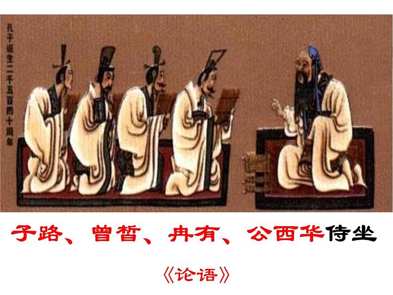 1.1《子路、曾皙、冉有、公西华侍坐》课件20张2021-2022学年统编版高中语文必修下册第1页