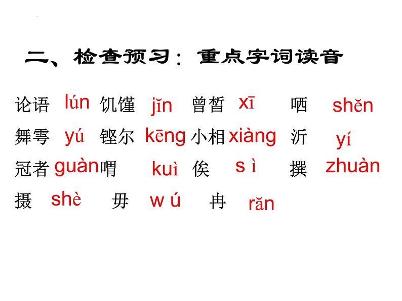 1.1《子路、曾皙、冉有、公西华侍坐》课件20张2021-2022学年统编版高中语文必修下册第4页