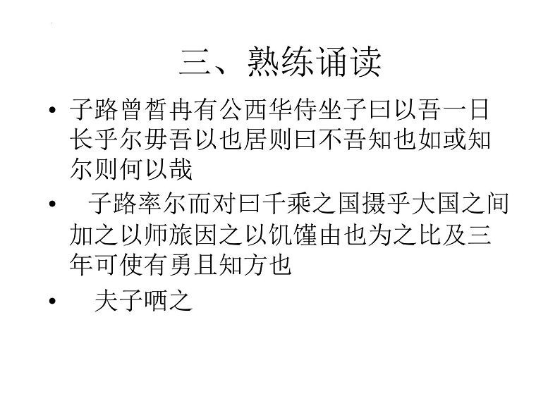 1.1《子路、曾皙、冉有、公西华侍坐》课件20张2021-2022学年统编版高中语文必修下册第6页