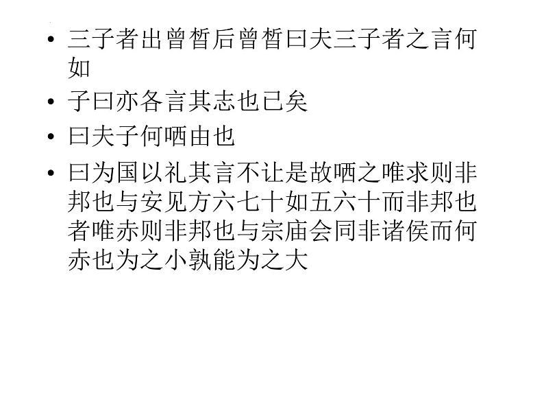 1.1《子路、曾皙、冉有、公西华侍坐》课件20张2021-2022学年统编版高中语文必修下册第8页