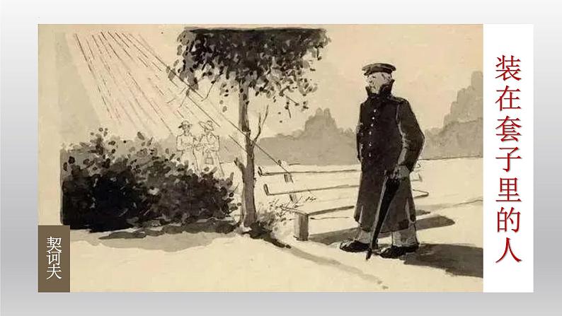 《装在套子里的人》课件23张2021—2022学年统编版高中语文必修下册第1页