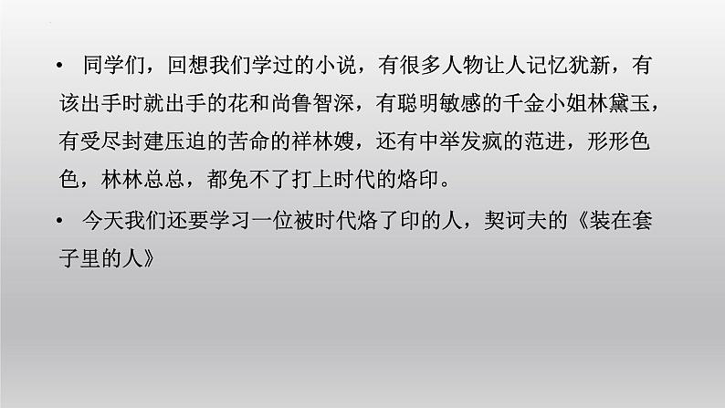 13《装在套子里的人》课件22张2021—2022学年统编版高中语文必修下册第1页