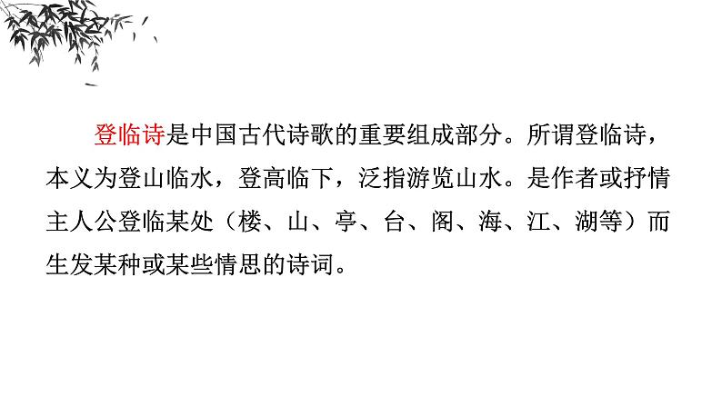 古诗词诵读《登岳阳楼》《桂枝香金陵怀古》《念奴娇过洞庭》群诗阅读课件16张2021-2022学年高中语文统编版必修下册第2页