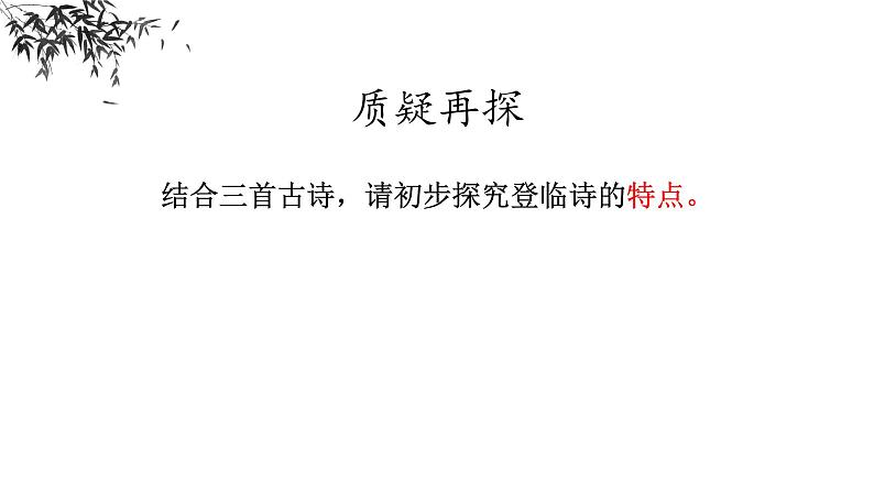 古诗词诵读《登岳阳楼》《桂枝香金陵怀古》《念奴娇过洞庭》群诗阅读课件16张2021-2022学年高中语文统编版必修下册第8页