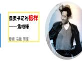 3.2《县委书记的榜样——焦裕禄》课件20张2021-2022学年统编版高中语文选择性必修上册