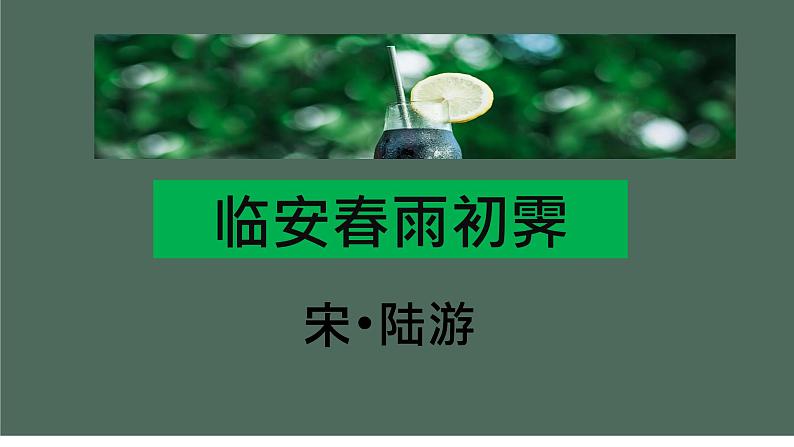 《临安春雨初霁》课件19张2021-2022学年高中语文统编版选择性必修下册第1页