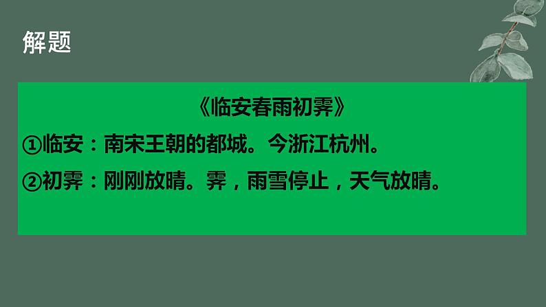 《临安春雨初霁》课件19张2021-2022学年高中语文统编版选择性必修下册第4页