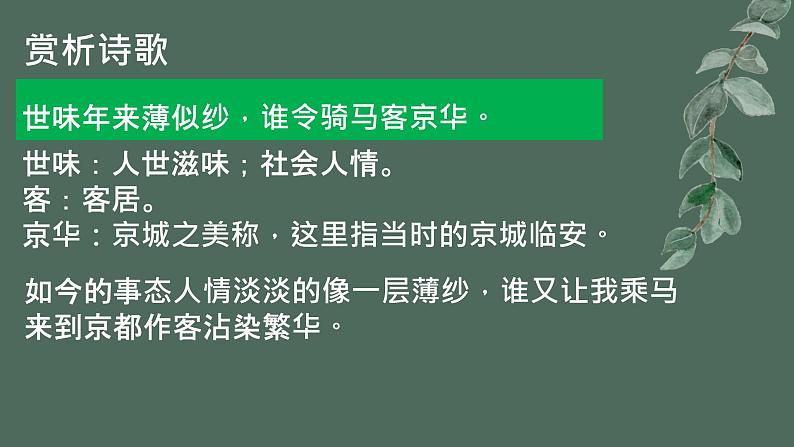 《临安春雨初霁》课件19张2021-2022学年高中语文统编版选择性必修下册第6页