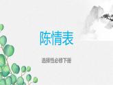 9.1《陈情表》课件19张2021-2022学年统编版高中语文选择性必修下册