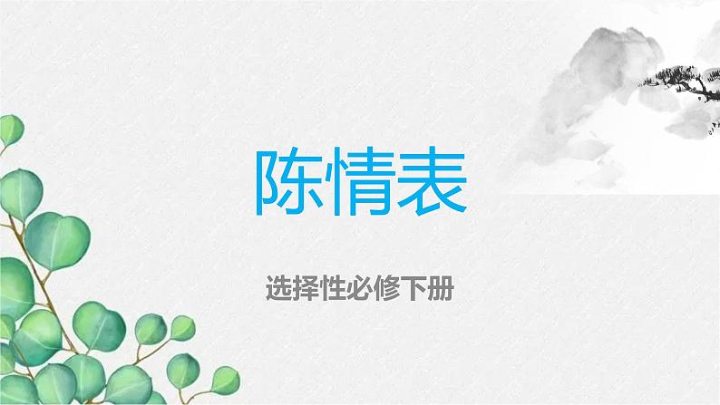 9.1《陈情表》课件19张2021-2022学年统编版高中语文选择性必修下册第1页