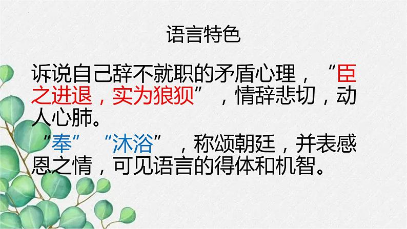 9.1《陈情表》课件19张2021-2022学年统编版高中语文选择性必修下册第5页