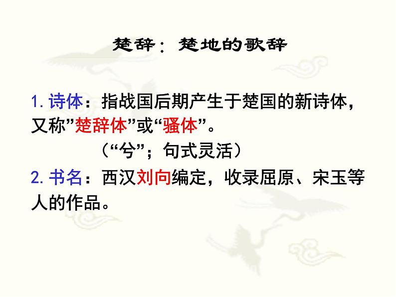 1.2《离骚（节选）》课件30张2021-2022学年统编版高中语文选择性必修下册第3页