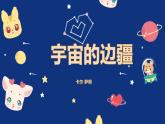 13.2《宇宙的边疆》课件19张2021-2022学年统编版高中语文选择性必修下册