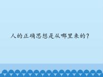 2020-2021学年2.2 人的正确思想是从哪里来的？集体备课ppt课件