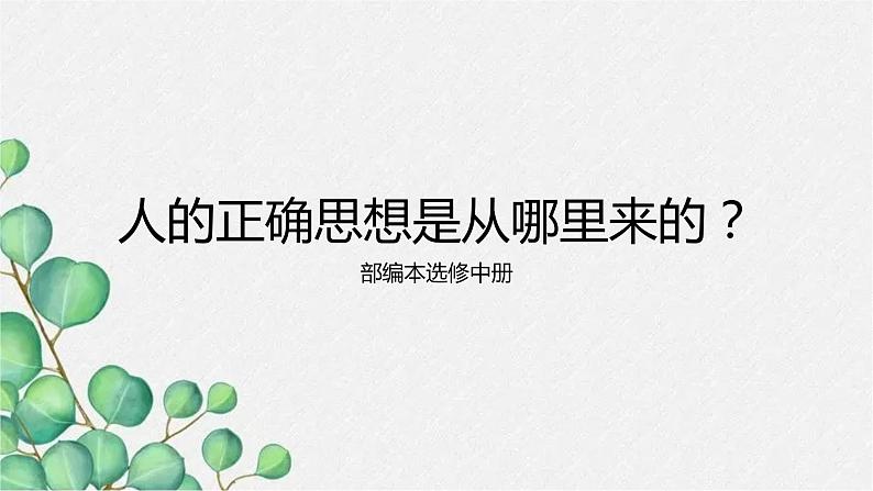 2.2《人的正确思想是从哪里来的？》课件20张2021-2022学年统编版高中语文选择性必修中册第1页