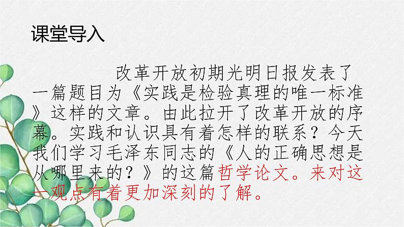 2.2《人的正确思想是从哪里来的？》课件20张2021-2022学年统编版高中语文选择性必修中册第2页