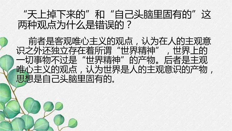 2.2《人的正确思想是从哪里来的？》课件20张2021-2022学年统编版高中语文选择性必修中册第7页