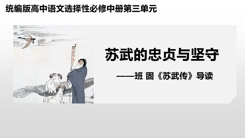 10.《苏武传》课件48张2021-2022学年统编版高中语文选择性必修中册01